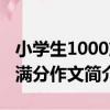 小學生1000篇滿分作文（關于小學生1000篇滿分作文簡介）