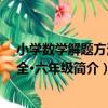 小學數學解題方法大全·六年級（關于小學數學解題方法大全·六年級簡介）