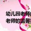 幼兒園老師的溫馨寄語,朋友圈的話（幼兒園老師的溫馨寄語）
