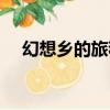 幻想鄉的旅程（關于幻想鄉的旅程介紹）