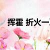 揮霍 折火一夏有聲小說（揮霍 折火一夏）