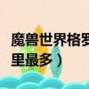 魔獸世界格羅姆之血哪里最多（格羅姆之血哪里最多）