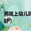 男孩上幼兒園的最佳年齡（上幼兒園的最佳年齡）