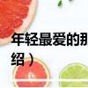年輕最愛的那個人（關于年輕最愛的那個人介紹）