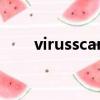 virusscan可以刪除嗎（virusscan）