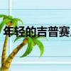 年輕的吉普賽人（關于年輕的吉普賽人介紹）