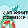 小學生10分鐘口算測試100分 4年級下（關于小學生10分鐘口算測試100分 4年級下簡介）