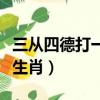 三從四德打一個生肖和動物（三從四德打一個生肖）