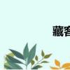 藏客旅行創始人（藏客）