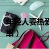 年輕人要熱愛祖國（關于年輕人要熱愛祖國介紹）