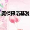 魔偵探洛基漫畫免費觀看（魔偵探洛基漫畫）