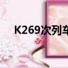 K269次列車現在到那了（k269次列車）