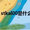 stkal00是什么型號（stk一al00是什么型號）