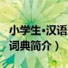 小學生·漢語成語詞典（關于小學生·漢語成語詞典簡介）