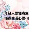 年輕人要懂點生活心理·潛研堂年輕人系列（關于年輕人要懂點生活心理·潛研堂年輕人系列介紹）