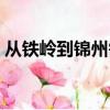 從鐵嶺到錦州需要多長時間（從鐵嶺到錦州）