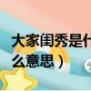 大家閨秀是什么意思網絡用語（大家閨秀是什么意思）