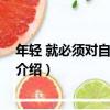 年輕 就必須對自己狠一點（關于年輕 就必須對自己狠一點介紹）