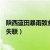 陜西藍田暴雨致多人失聯找到了沒有（陜西藍田暴雨致多人失聯）