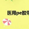 醫用pe膠帶會不會過敏（醫用pe膠帶）