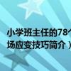 小學班主任的78個臨場應變技巧（關于小學班主任的78個臨場應變技巧簡介）
