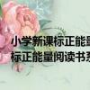 小學新課標正能量閱讀書系：列那狐的故事（關于小學新課標正能量閱讀書系：列那狐的故事簡介）