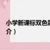 小學新課標雙色同步作文（關于小學新課標雙色同步作文簡介）