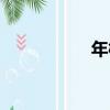 年桔（關于年桔介紹）