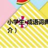 小學生·成語詞典 全新版（關于小學生·成語詞典 全新版簡介）