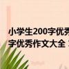 小學生200字優秀作文大全 1～2年級適用（關于小學生200字優秀作文大全 1～2年級適用簡介）