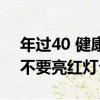 年過40 健康不要亮紅燈（關于年過40 健康不要亮紅燈介紹）