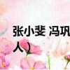 張小斐 馮鞏什么關系（張小斐是馮鞏的什么人）