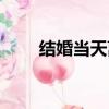 結婚當天離婚小說（結婚當天離婚）