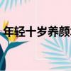 年輕十歲養顏術（關于年輕十歲養顏術介紹）