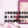 小學新課程美術優秀教學設計與案例 廣東省義務教育新課程實驗研修手冊（關于小學新課程美術優秀教學設計與案例 廣東省義務教育新課程實驗研修手冊簡介）