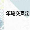 年輪交叉定年（關于年輪交叉定年介紹）