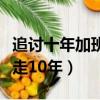追討十年加班費成功案例（女子為討加班費奔走10年）