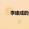 李建成的老婆岱幾（李建成的老婆）