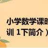 小學數學課時特訓 1下（關于小學數學課時特訓 1下簡介）