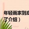 年輕畫家到底怎么了（關于年輕畫家到底怎么了介紹）