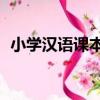 小學漢語課本6（關于小學漢語課本6簡介）