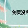 劍靈沒聲音快捷鍵（劍靈沒聲音）