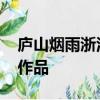 廬山煙雨浙江潮 未到千般恨不消的意思書法作品