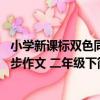 小學新課標雙色同步作文 二年級下（關于小學新課標雙色同步作文 二年級下簡介）
