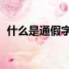 什么是通假字,請舉例說明（什么是通假字）