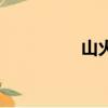 山火賁卦感情（山火賁）