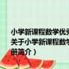 小學新課程數學優秀教學設計與案例 廣東省義教新課程實驗研修手冊（關于小學新課程數學優秀教學設計與案例 廣東省義教新課程實驗研修手冊簡介）
