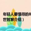 年輕人要懂得的88條處世智慧（關于年輕人要懂得的88條處世智慧介紹）