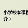 小學校本課程開發（關于小學校本課程開發簡介）