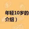 年輕10歲的化妝術（關于年輕10歲的化妝術介紹）
